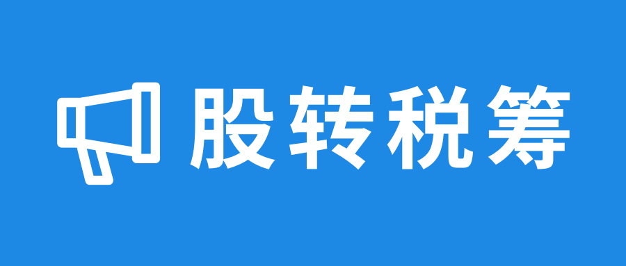 股权转让税收筹划的9种方案