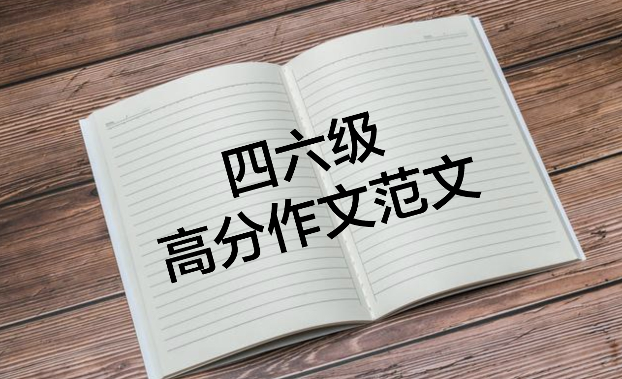10篇英语四六级必备高分作文范文