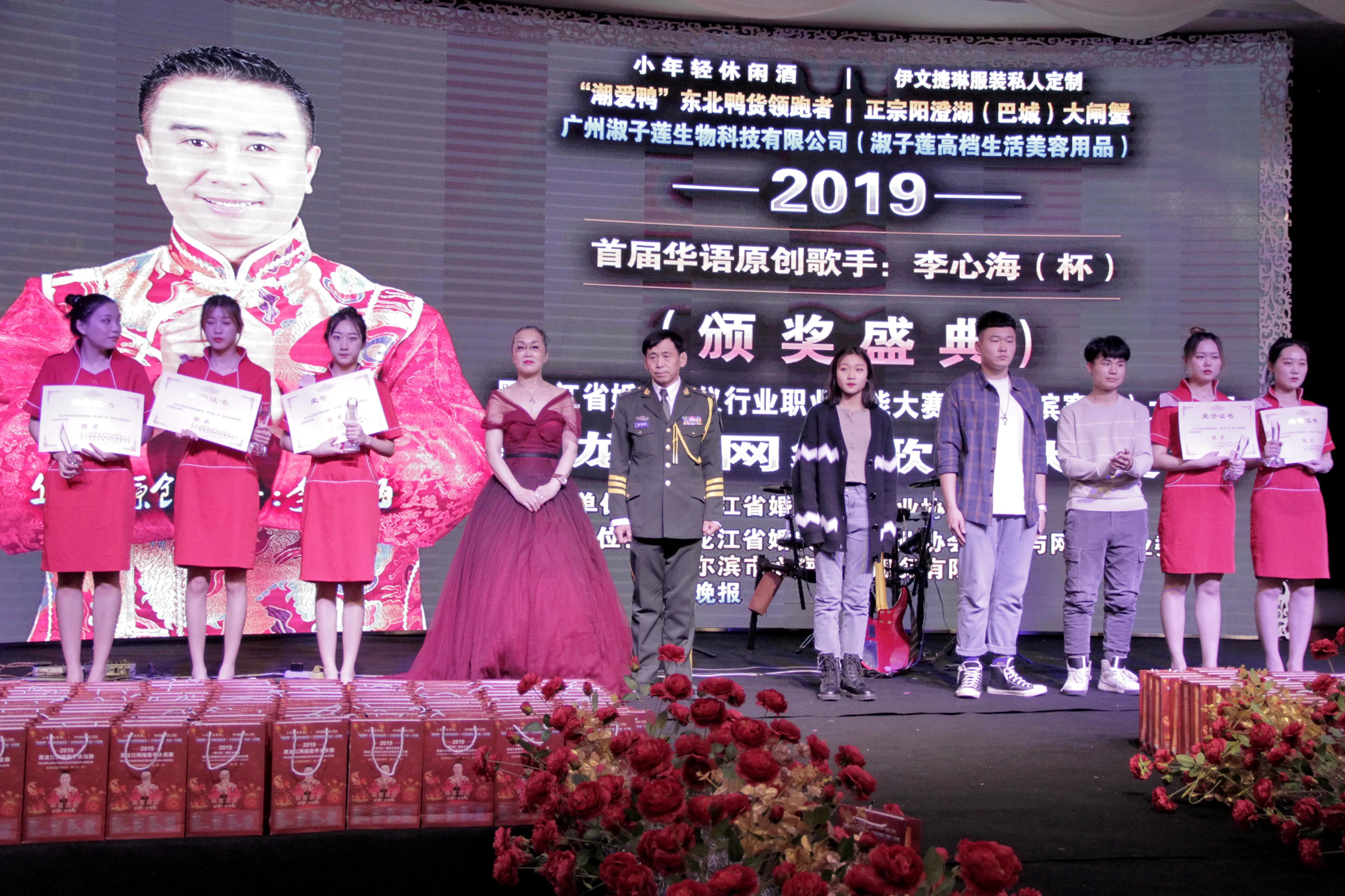 2019首届华语原创歌手李心海（杯）黑龙江网络歌手大赛-颁奖盛典