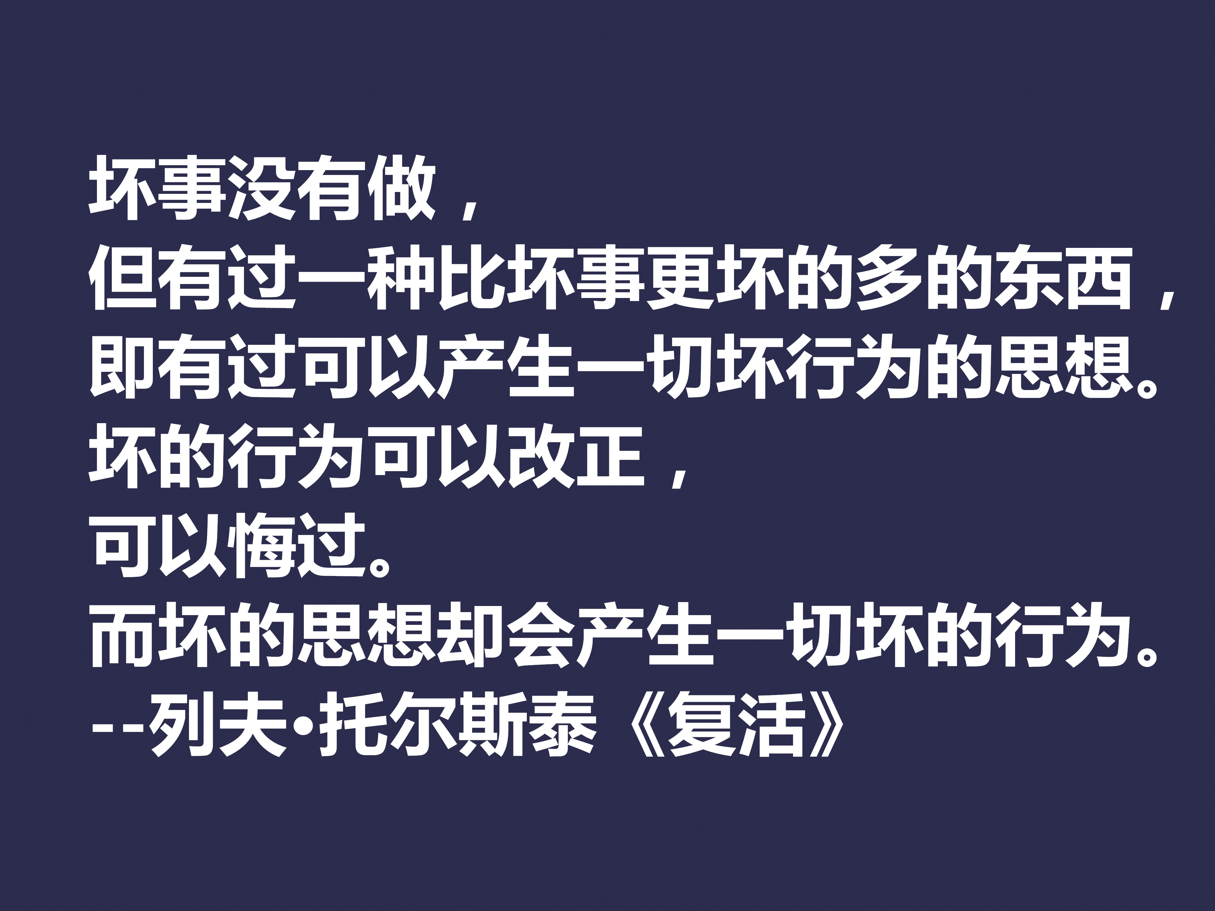 托尔斯泰顶峰之作，小说《复活》中这十句格言，凸显作者的世界观