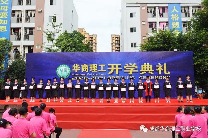 成都华商理工职业学校开学典礼暨师生表彰大会隆重举行