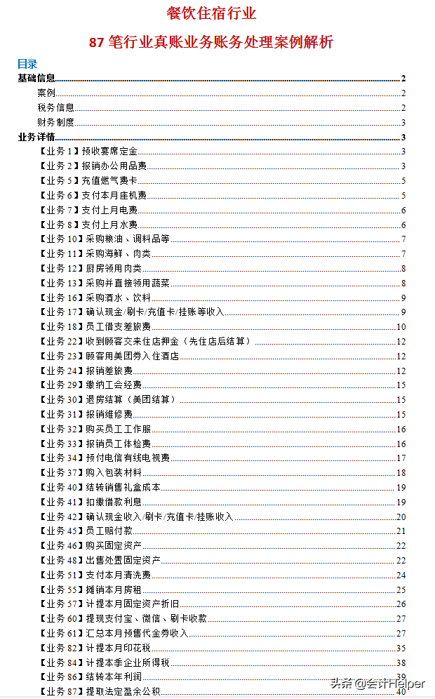 从事餐饮业的会计都在用:新准则下87笔业务真账处理案例,建议收藏