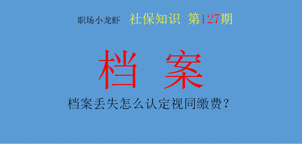 工作档案里只剩下一张招工证明，视同缴费年限怎么确定？要补救