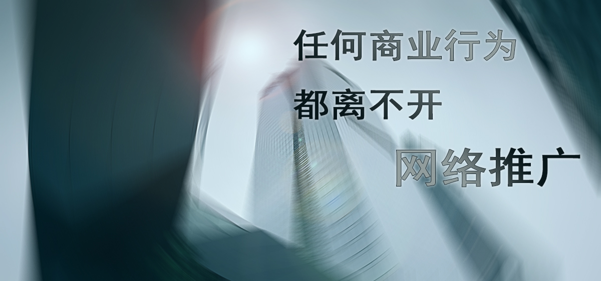 網(wǎng)絡(luò)推廣運(yùn)營，到底是干什么的？