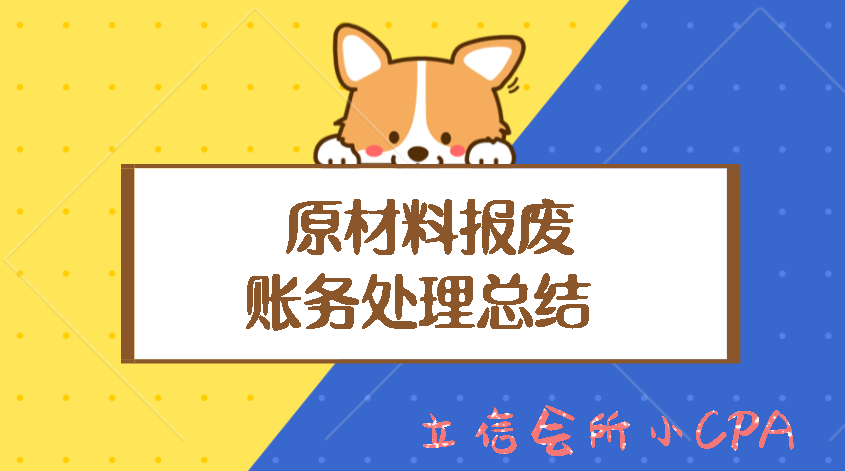 原材料报废，别再计入营业外支出啦，如何处理看这里