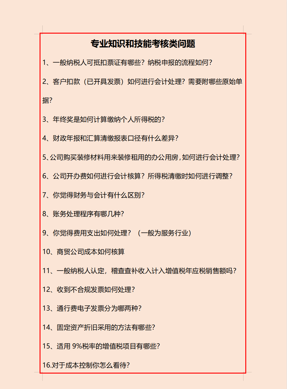 从月薪3000到1.5W，我总结了这26个会计面试指南，你能拿下几道