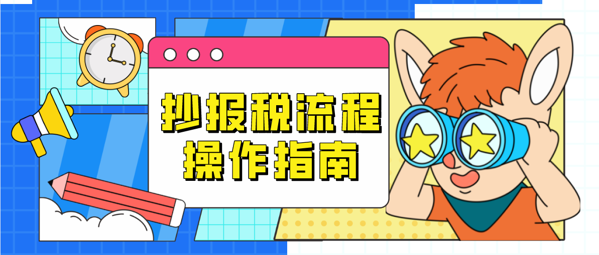 2021最新：抄报税流程操作指南，附金税盘&税控盘，干货满满