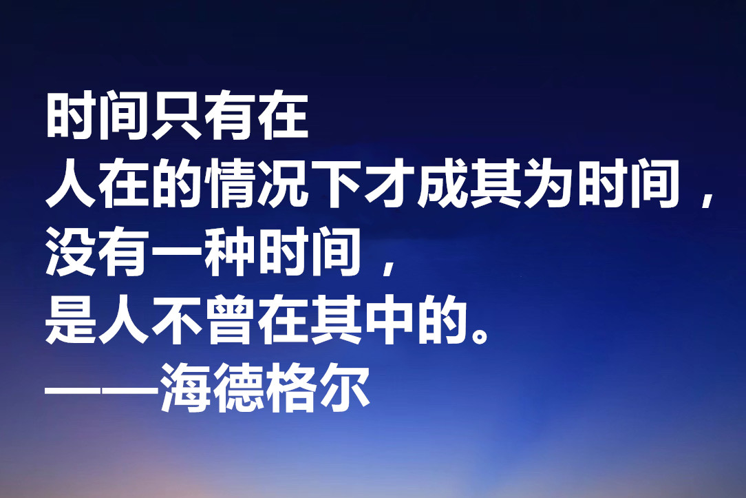 最具诗人气质的哲学家，海德格尔十句格言，透露着人生哲理与诗意