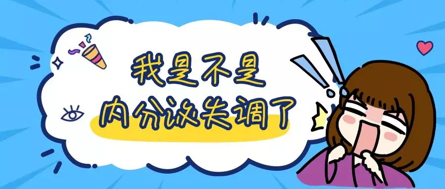 别动不动就说自己“内分泌失调”，这项检查你做了吗？