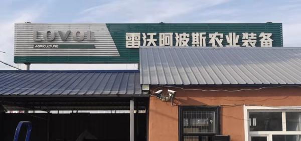 雷沃阿波斯農(nóng)業(yè)裝備榮獲新時(shí)光網(wǎng)絡(luò)科技主辦2019金牌農(nóng)機(jī)商一等獎(jiǎng)