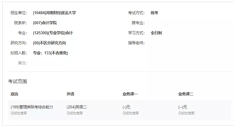 河南财政政法大学（MPAcc专栏）