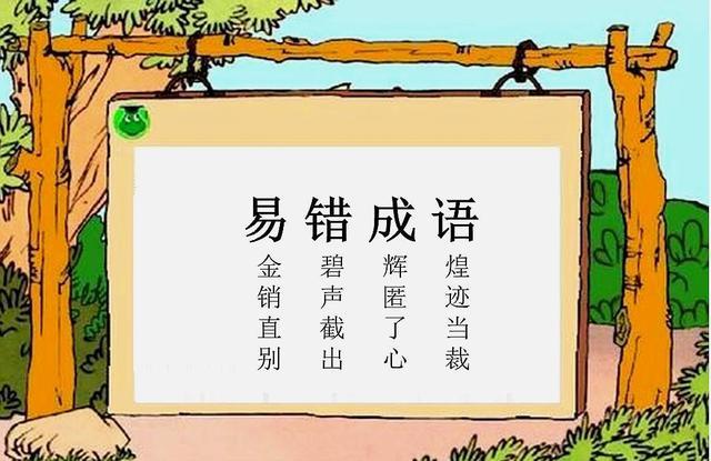 小学语文：期末易考、易错成语，总结和解析，太全面了