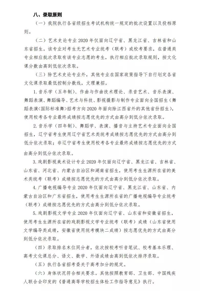 沈阳音乐学院2020年本科招生简章