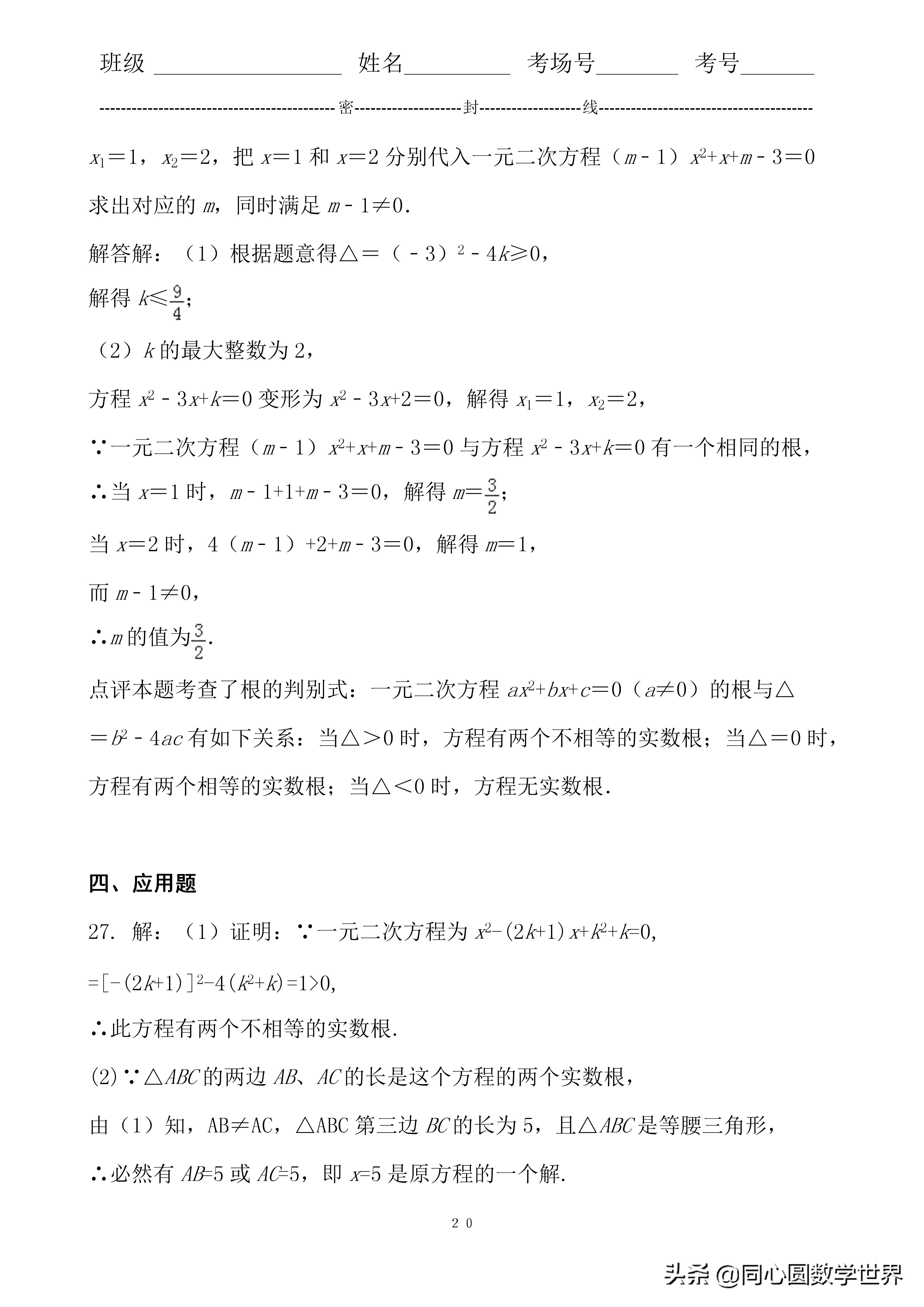 2020数学同心迎中考：一元二次方程根的判别式，每年中考故事多