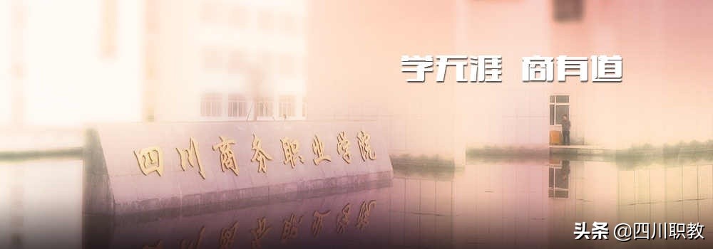 这所专科高校被称为现代商务高素质高技能人才培养培训基地