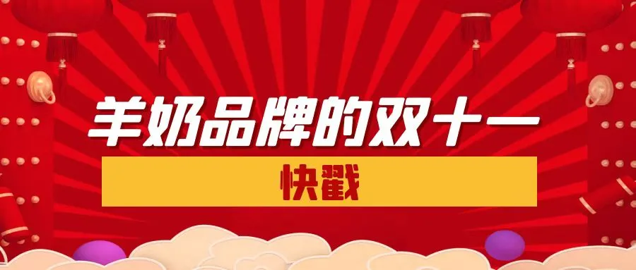 直击双十一主会场，羊奶粉品牌的优惠力度哪家强？