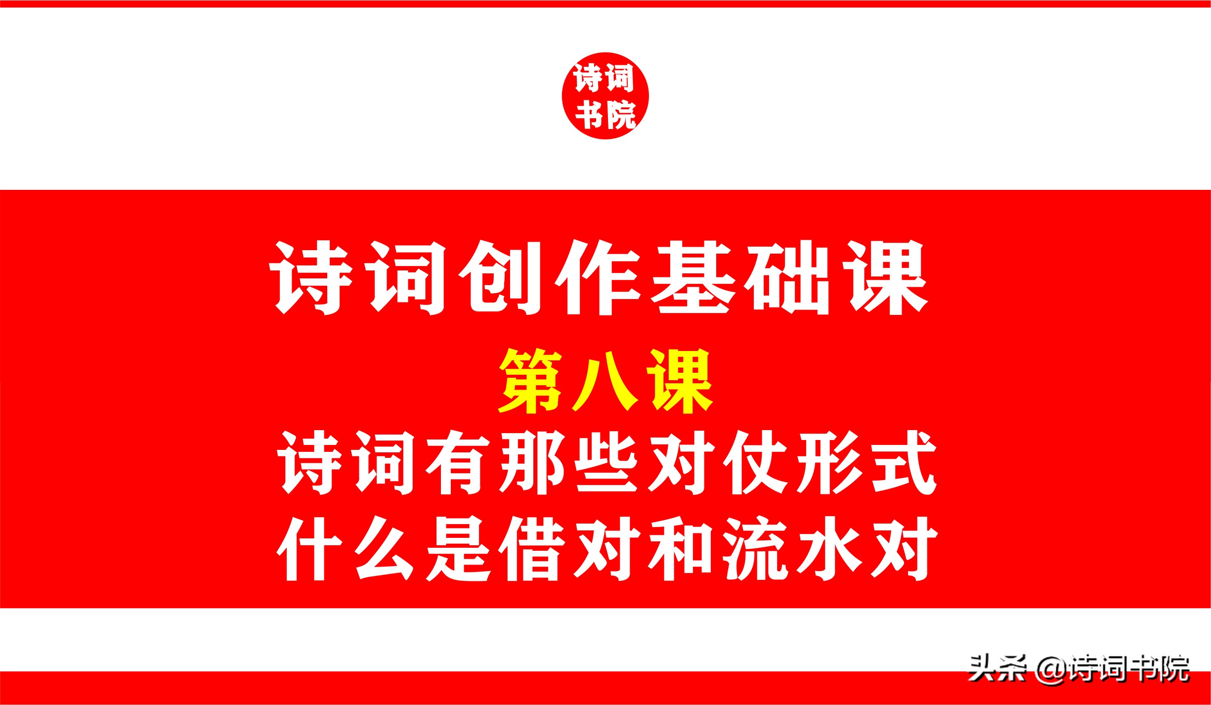 你可能还不知道，诗词的对仗除了工对宽对邻对，还有这么多形式