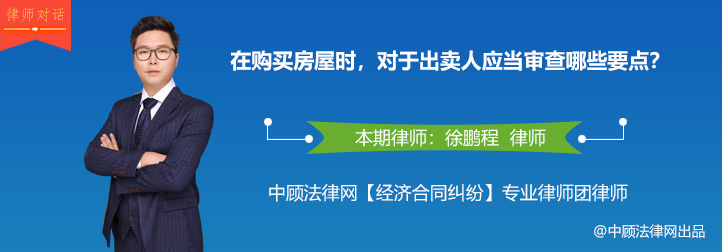 在购买房屋时，对于出卖人应当审查哪些要点？