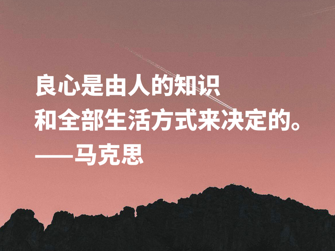 缅怀伟大导师！欣赏马克思十句名言，浓缩人类智慧，读懂受益匪浅