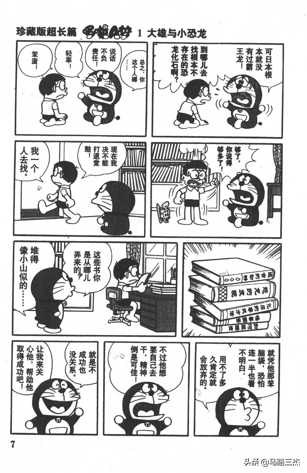 经典漫画_哆啦A梦_大长篇_第01卷_大雄的恐龙