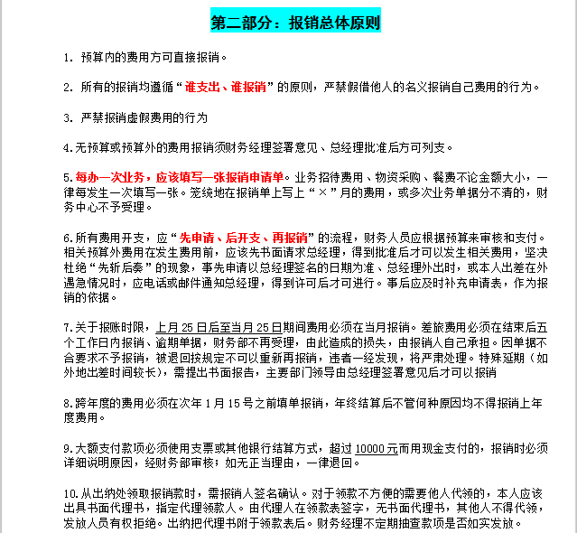 全面清晰的费用报销制度及流程，合理可行，可供参考借鉴