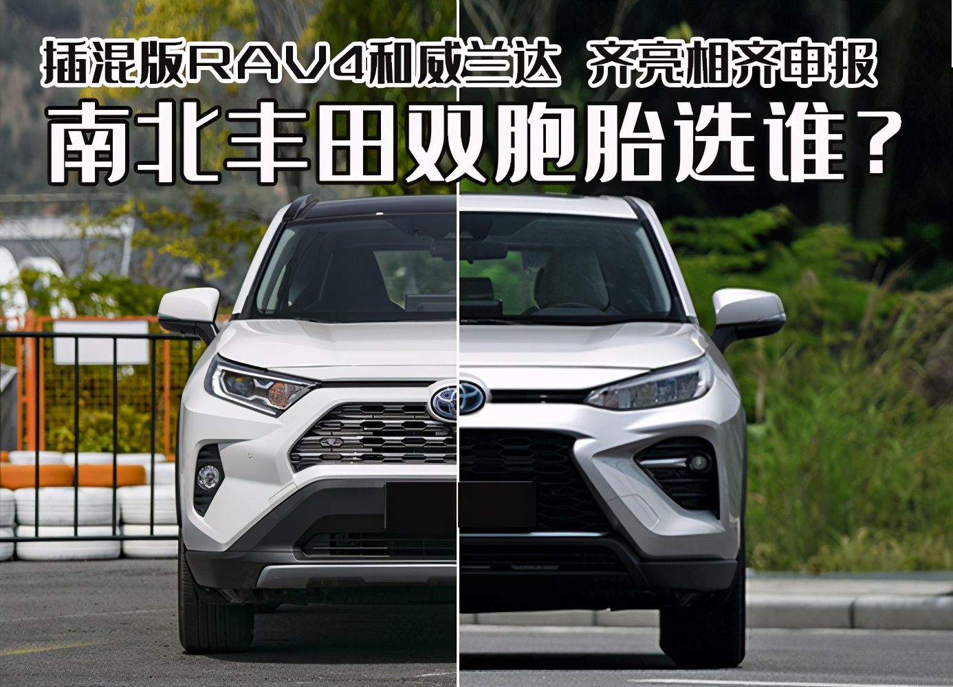 插混版rav4和威兰达,齐亮相齐申报,南北丰田双胞胎你选谁?