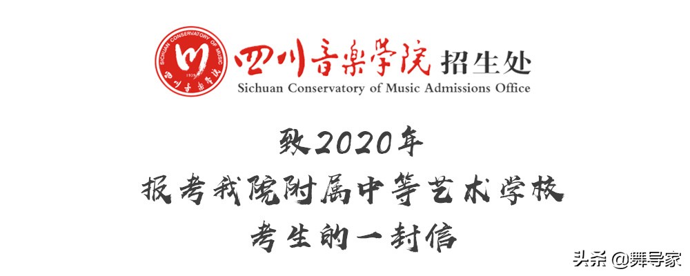 四川音乐学院附中致2020年考生的一封信
