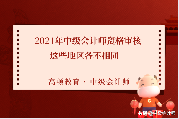 中级会计审核（2021年中级会计师资格审核）