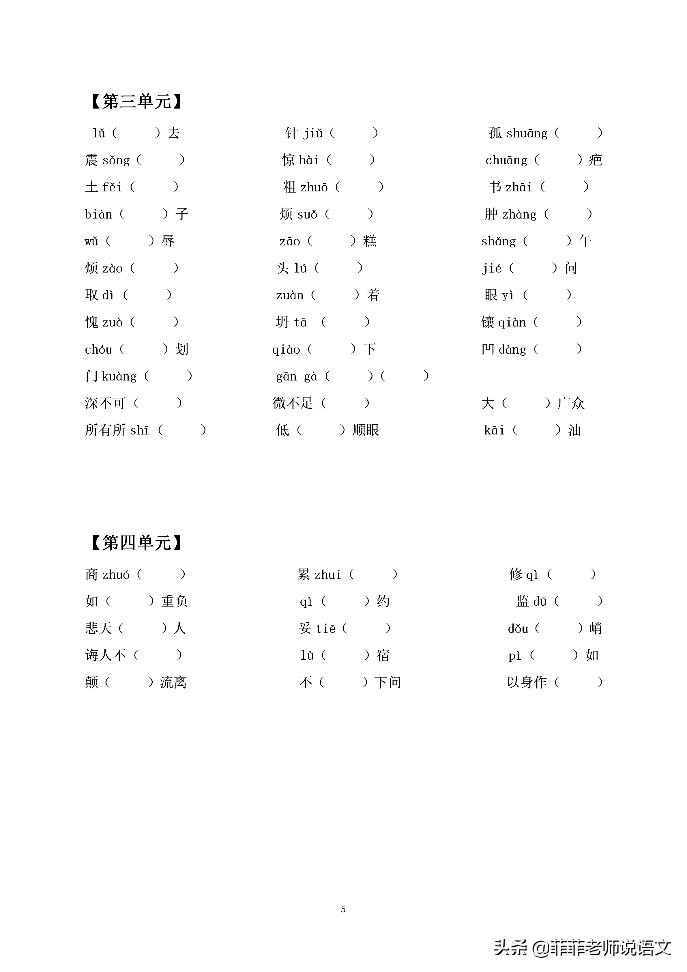 七年级语文下册专项训练——字音字形。分单元练习，可打印