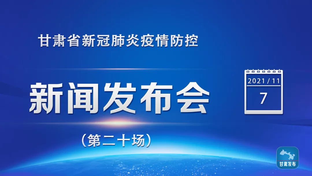 甘肃省新冠肺炎疫情防控新闻发布会(第二十场)