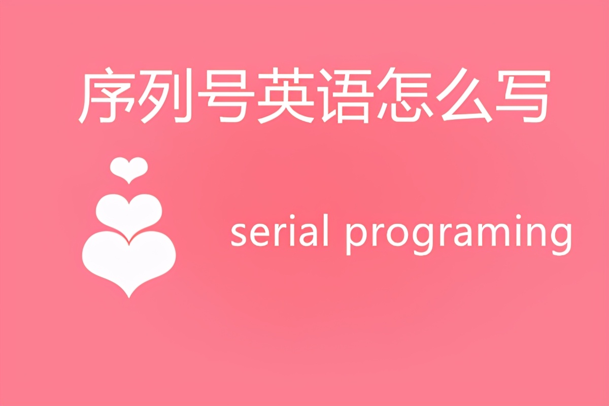 序列号英语怎么写？