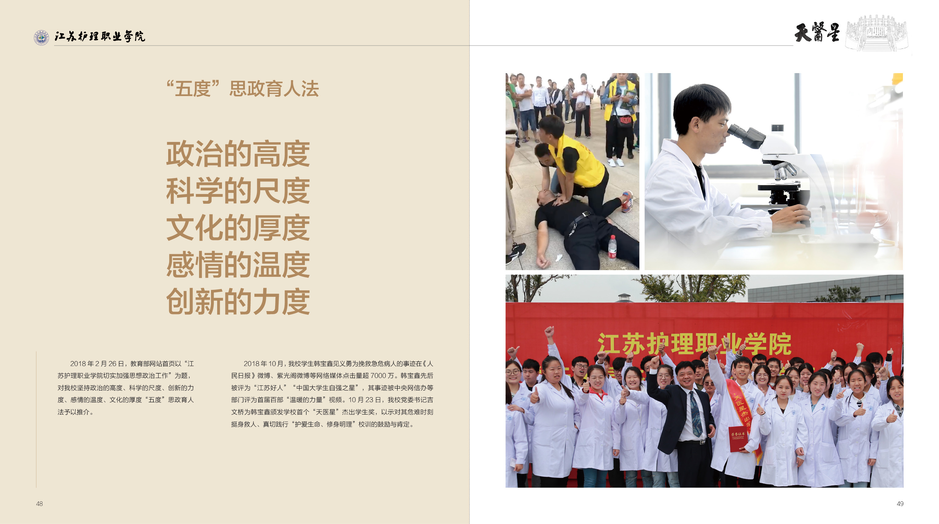 江苏护理职业学院实施“五度”育人法培育“天医星”时代新人