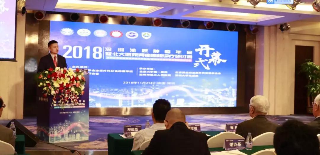 2018深圳泌尿肿瘤年会暨北京北大医院肾癌癌栓诊疗研讨会在深圳圆满落幕