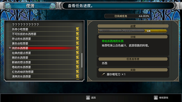 《血污：夜之仪式》苏西的料理任务大全 美味的料理各种想要