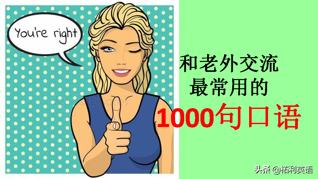 英语口语1000句，孩子1天学10句，100天后轻松对话老外