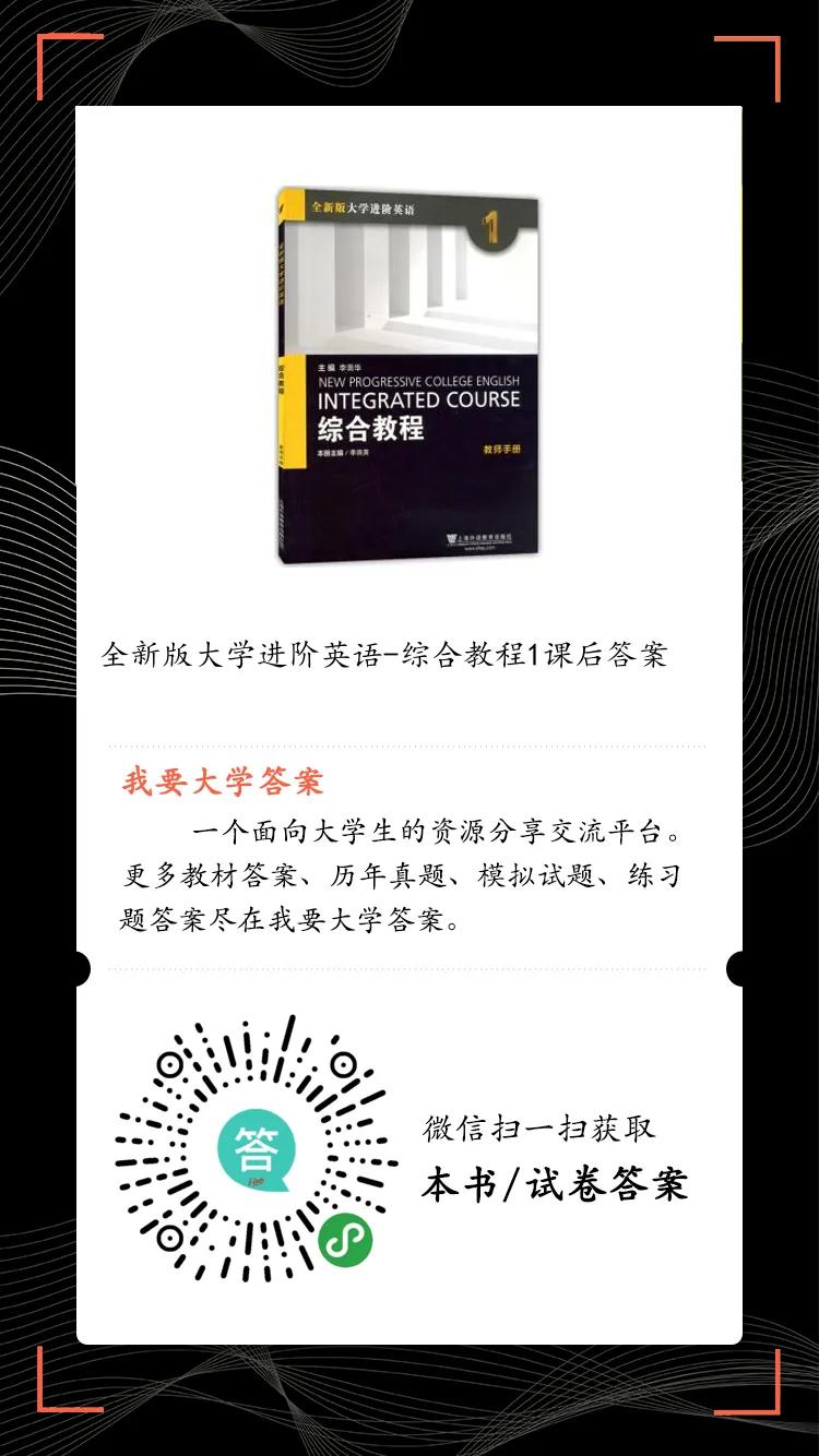 我要大学答案：全新版大学进阶英语综合教程1课后习题答案