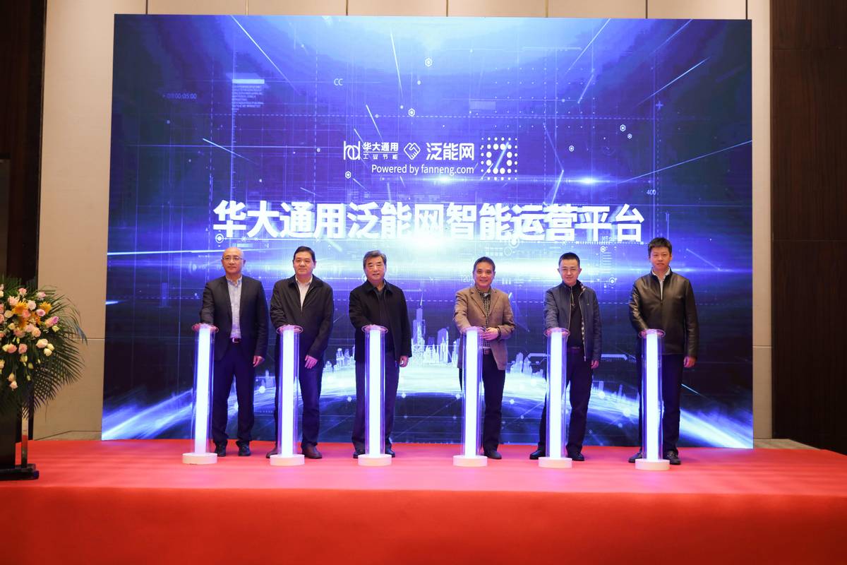 “華大通用泛能網智能運營平臺”發布，運維服務數字化升級提速