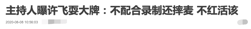 浙江卫视王一(浙江台主持人大曝许飞曾耍大牌，称不红是应该的，却遭吐槽蹭热度)