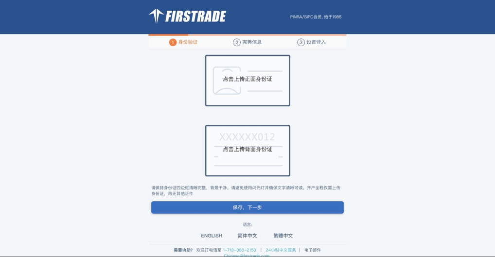 Firstrade第一证券美股开户详细步骤