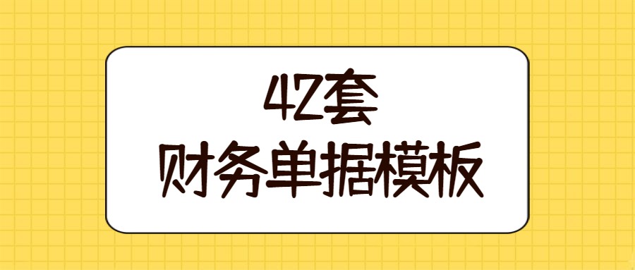 惊呆了！出纳连单据都不会填写，还好这42套财务单据模板帮了她