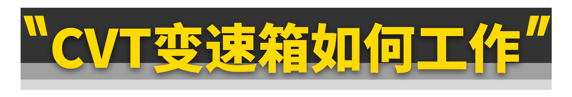 CVT变速箱为啥一到冬天就拉胯？