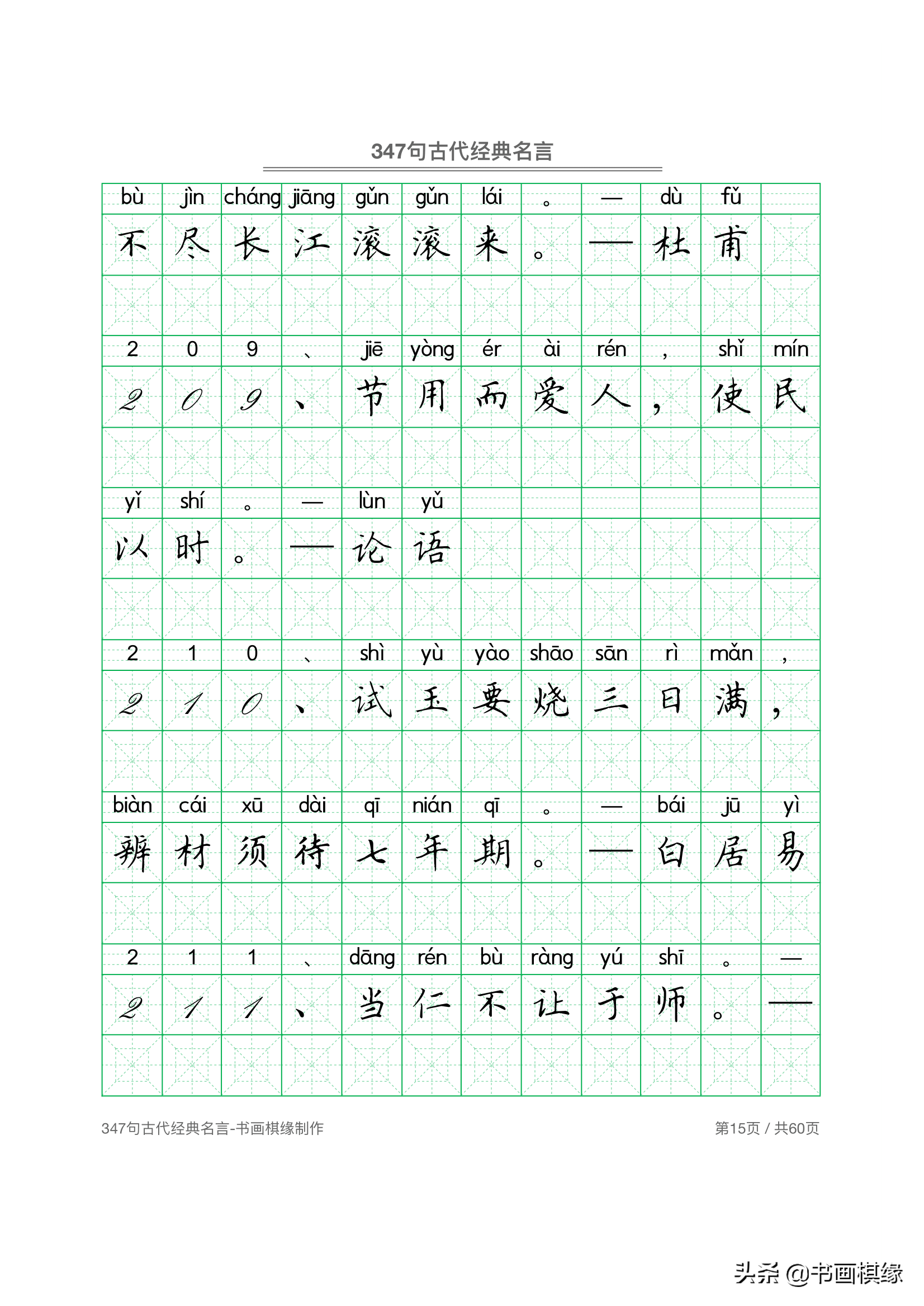 347 句古代经典名言 硬笔书法字帖电子版 免费下载