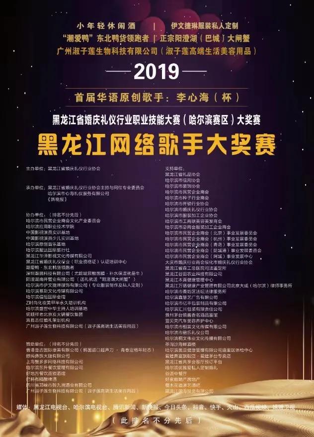 2019首届华语原创歌手李心海（杯）黑龙江网络歌手大赛-颁奖盛典