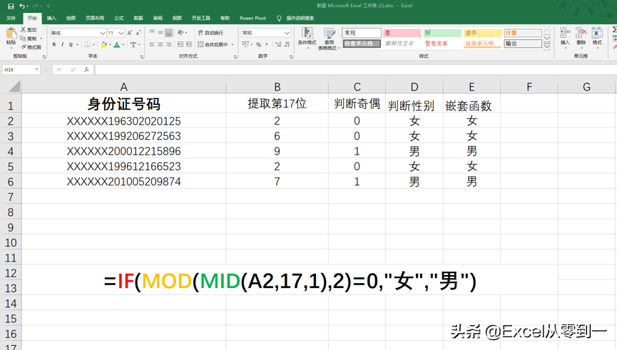 根据身份证号码判定性别，你不会，同事1分钟就搞定，好厉害啊