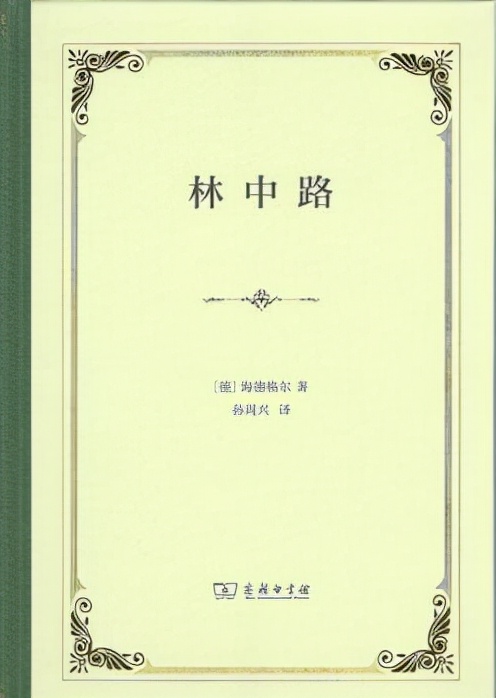 《林中路》最智慧的十句话，一切艺术的本质都是诗