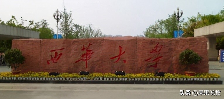 2021高考四川高校解读之西华大学篇（附前几年录取分数线）