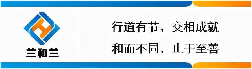 兰友会 | 一名兰和兰律师的2020年终总结