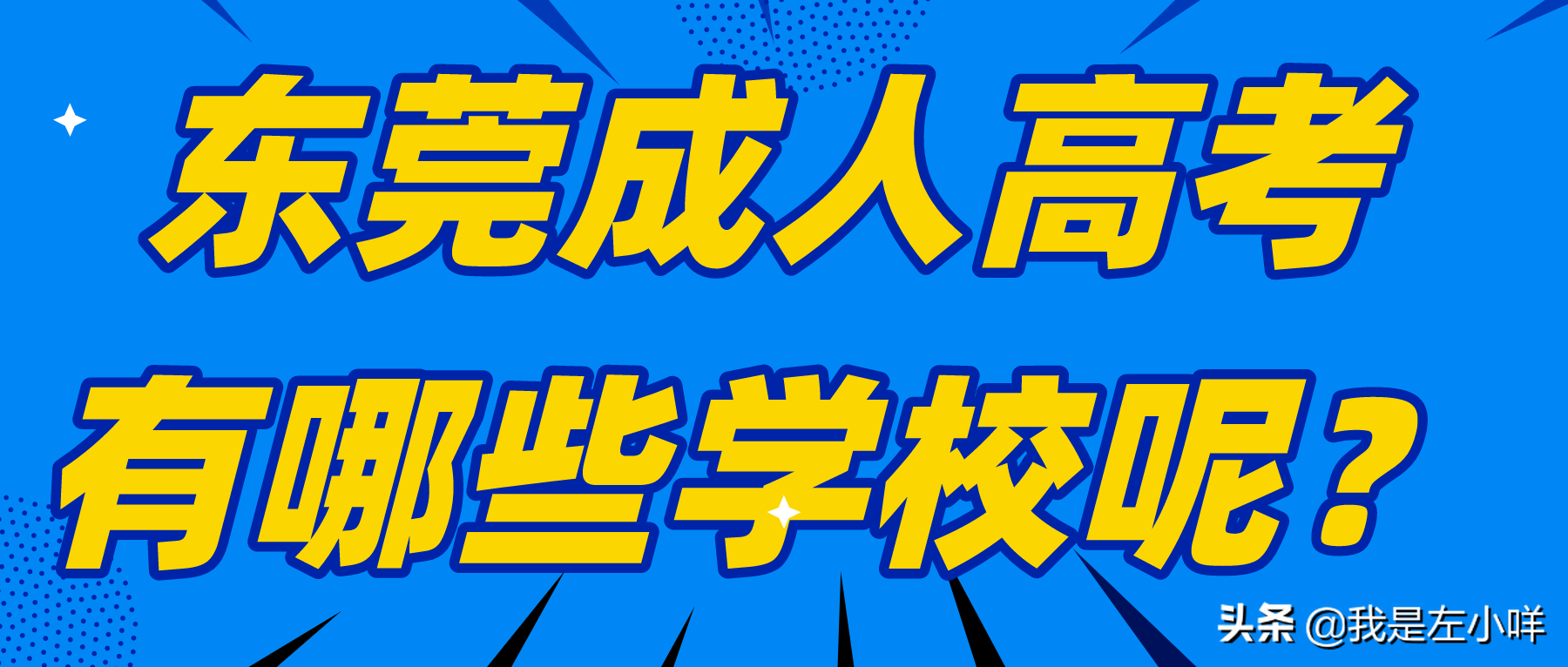 东莞成人高考有哪些学校