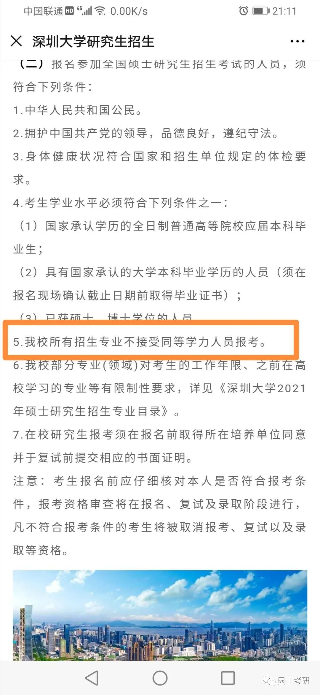 重磅！深圳大学发布2021年硕士研究生招生章程！园丁考研