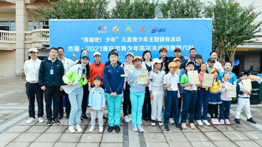 杰瑞•2021重庆市青少年高尔夫巡回赛第六站圆满落幕
